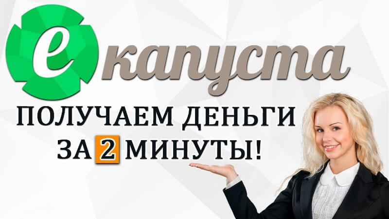 еКапуста - получить деньги на карту на официальном сервисе онлайн займов